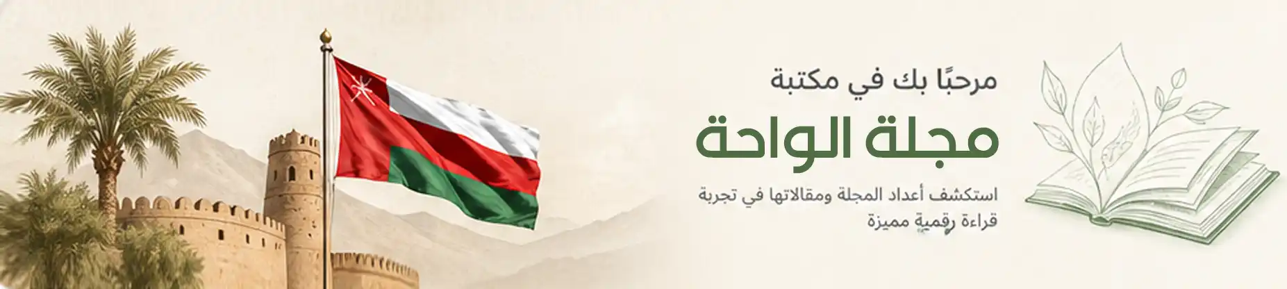 مجلة الواحة